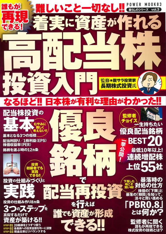 誰もが再現できる!着実に資産が作れる高配当株投資入門 (POWER MOOK 83)