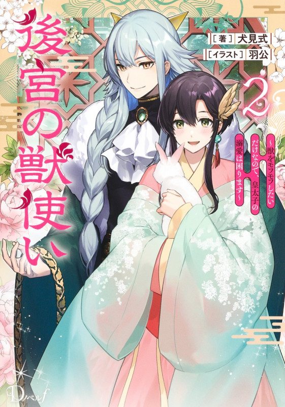 後宮の獣使い 2 ~獣をモフモフしたいだけなので、皇太子の溺愛は困ります~