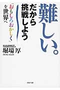 難しい。だから挑戦しよう 「おもしろおかしく」を世界へ (PHP文庫)