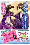 風の王国 波斯の姫君 小説+まんが (コバルト文庫 風の王国シリーズ)