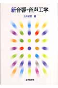 新音響・音声工学