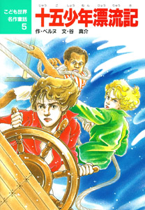 十五少年漂流記 (こども世界名作童話 5)