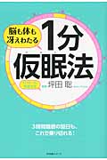 脳も体も冴えわたる1分仮眠法 ドクターも実践する