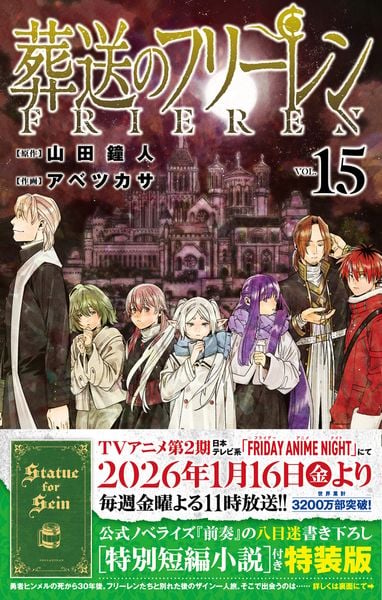 葬送のフリーレン 15 特別短編小説付き特装版 (少年サンデーコミックス)