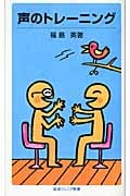 声のトレーニング (岩波ジュニア新書)の詳細を見る