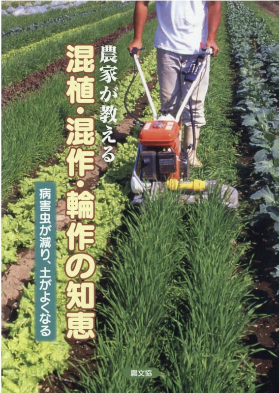 農家が教える混植・混作・輪作の知恵 病害虫が減り、土がよくなる