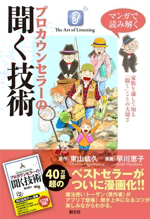 マンガで読み解く プロカウンセラーの聞く技術 家族を通して知る「聞く」ことの大切さ