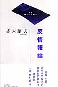 反情報論 (双書 時代のカルテ)