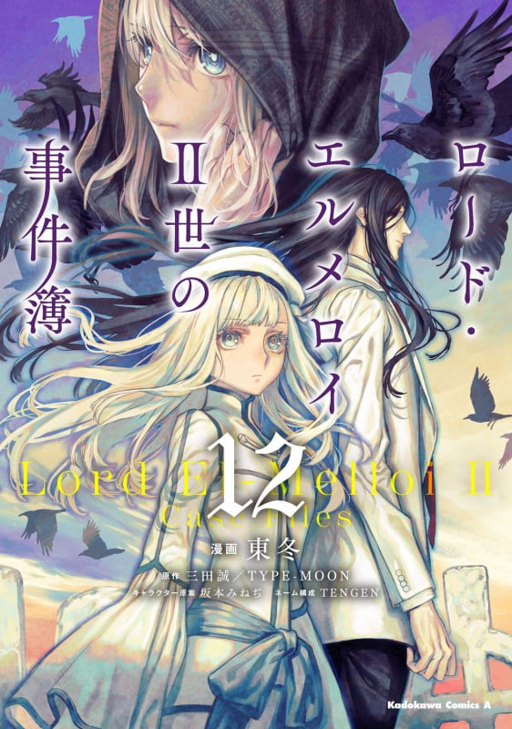 ロード・エルメロイII世の事件簿 (12) (角川コミックス・エース)