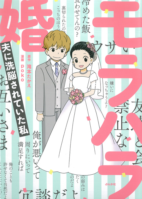 モラハラ婚~夫に洗脳されていた私~