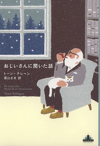 おじいさんに聞いた話 (新潮クレスト・ブックス)