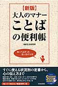 大人のマナーことばの便利帳