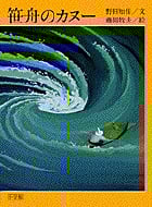 笹舟のカヌー (創作絵本シリーズ)の詳細を見る