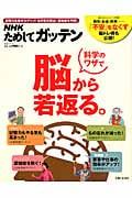 NHKためしてガッテン 科学のワザで脳から若返る。記憶力&集中力アップ!簡単脳トレ術 (生活シリーズ)