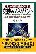わかるほど強くなる交渉のマネジメント 「交渉・説得・交流」の実践セオリー