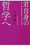 君自身の哲学へ
