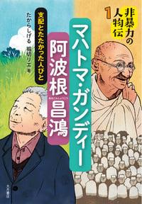 マハトマ・ガンディー/阿波根昌鴻 支配とたたかった人びと (非暴力の人物伝 1)