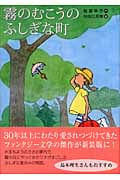 霧のむこうのふしぎな町 (文学の扉)