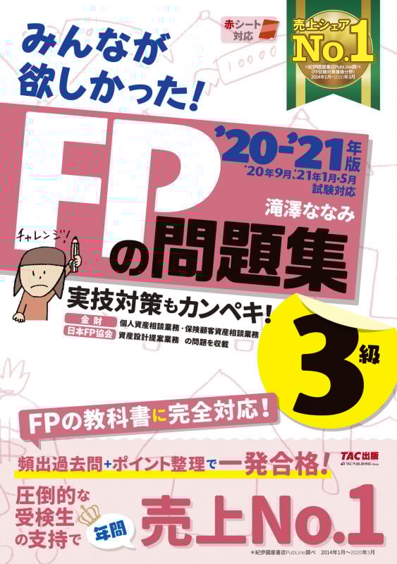 みんなが欲しかった!FPの問題集3級 (2020-2021年版)