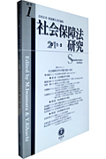 社会保障法研究 創刊第1号 社会保障法の草創・現在・未来