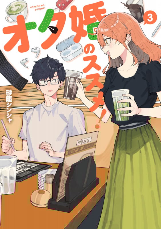 オタ婚のススメ! 3