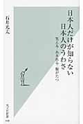 日本人だけが知らない日本人のうわさ 笑える・あきれる・腹がたつ (光文社新書)