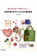 はぎれ使いきりハンドメイドBOOK 縫う・貼る・巻くで作る73のアイデアレシピ (Heart Warming life Series)