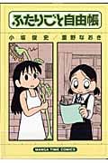 ふたりごと自由帳 (まんがタイムコミックス)