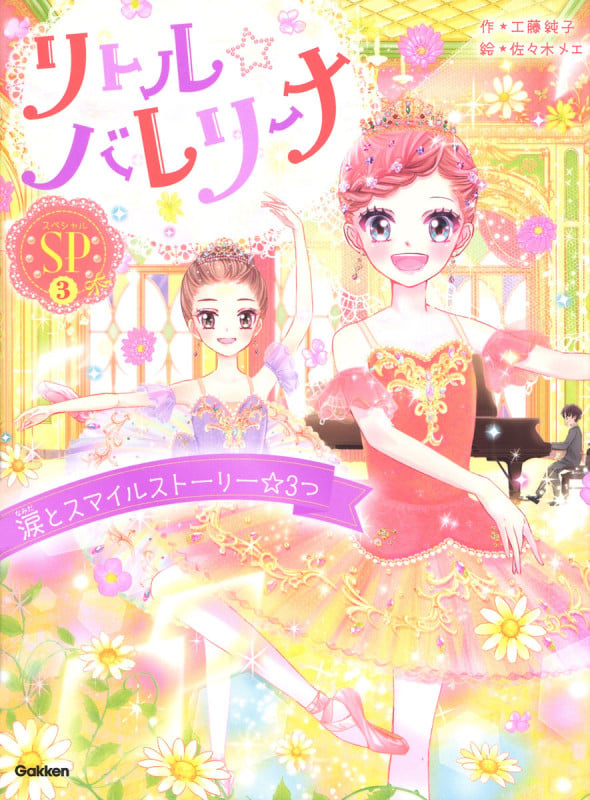 リトル☆バレリーナ  涙とスマイルストーリー☆3つ (リトル☆バレリーナ)