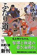 ふたり道三 下 (新潮文庫)