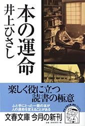 本の運命 (文春文庫)