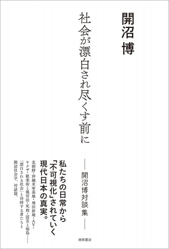 社会が漂白され尽くす前に 開沼博対談集