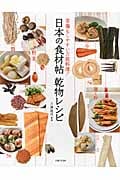 日本の食材帖 乾物レシピ 常備もしやすい万物料理!