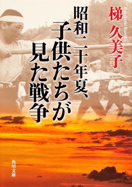昭和二十年夏、子供たちが見た戦争 (角川文庫)