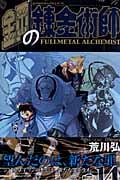 鋼の錬金術師 14 初回限定特装版 (SEコミックスプレミアム)