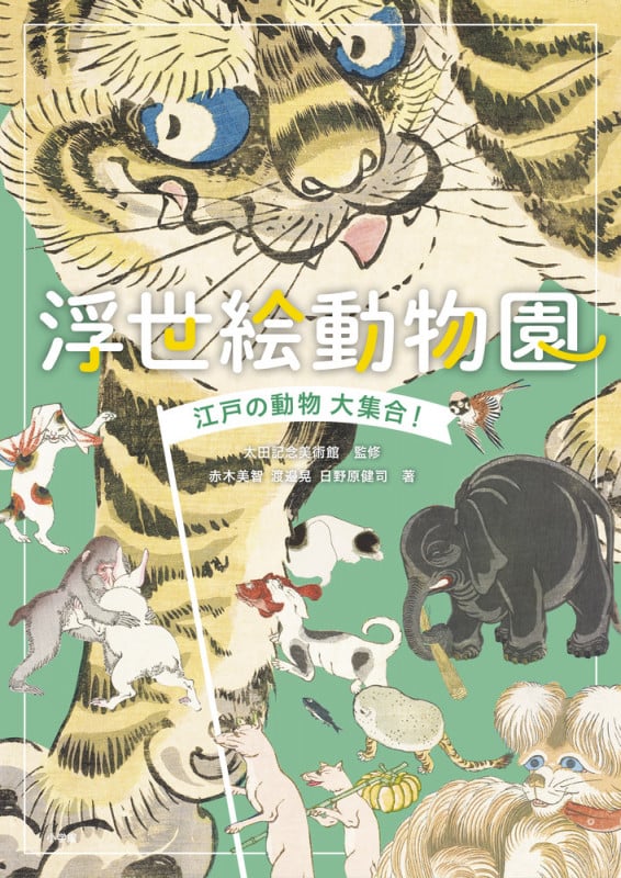 浮世絵動物園 江戸の動物大集合!