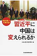 習近平に中国は変えられるか 「超大国」への狭き道
