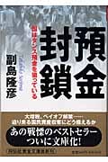 預金封鎖 国はタンス預金を狙っている (祥伝社黄金文庫)