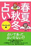 春夏秋冬占い ベーシック編 (サンマーク文庫)