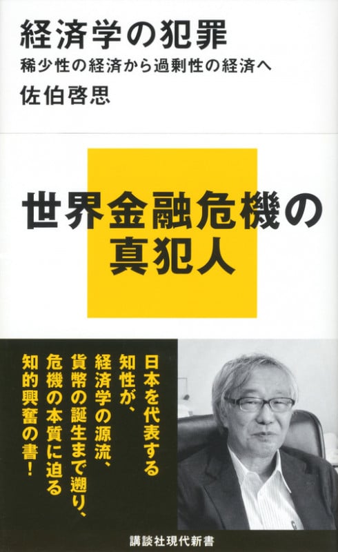 経済学の犯罪 稀少性の経済から過剰性の経済へ (講談社現代新書)