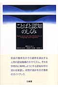 ことばと認知のしくみ