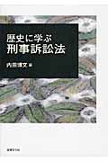 歴史に学ぶ刑事訴訟法