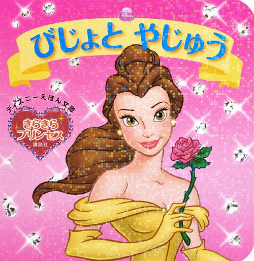 びじょとやじゅう (ディズニーえほん文庫)の詳細を見る