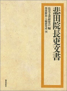 悲田院長吏文書 