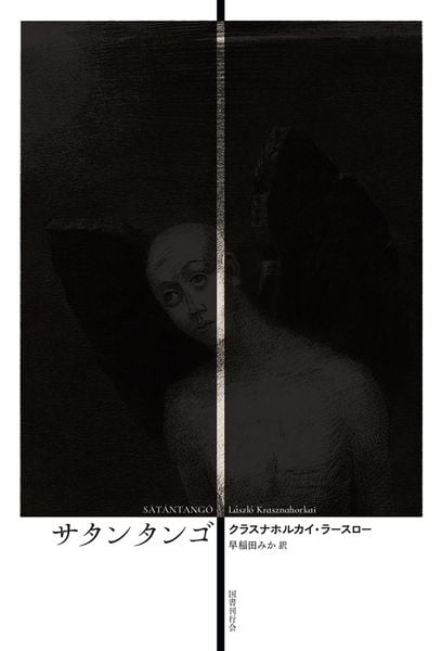 【稀少・初版・帯付】北は山、南は湖、西は道、東は川 クラスナホルカイ・ラースロー 北は山、南は湖、西は道、東は川 | クラスナホルカイ・ラースローの
