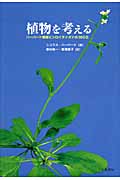 植物を考える ハーバード教授とシロイヌナズナの365日