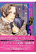 鬼首峠殺人事件 MYSTERIOUS DAM! 5 (ディアプラス文庫)の詳細を見る