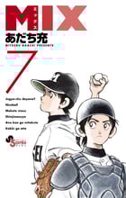MIX (7) (ゲッサン少年サンデーC)