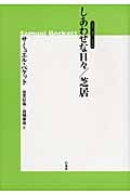 しあわせな日々/芝居 (ベスト・オブ・ベケット)