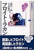 知の教科書 フロイト=ラカン